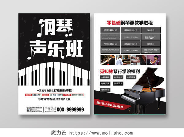 黑白钢琴声乐班招生精品课程宣传单钢琴招生